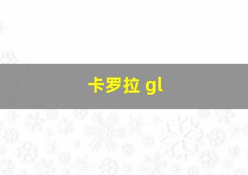 卡罗拉 gl